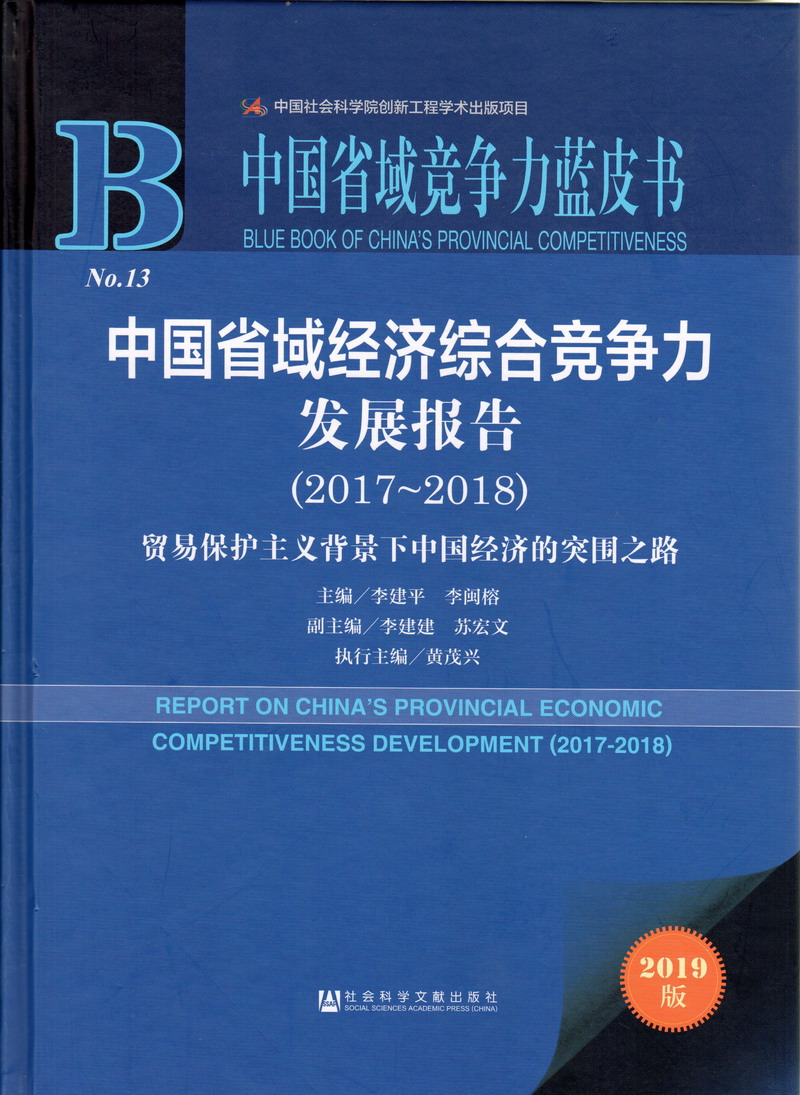 大鸡巴插小骚逼中国省域经济综合竞争力发展报告（2017-2018）